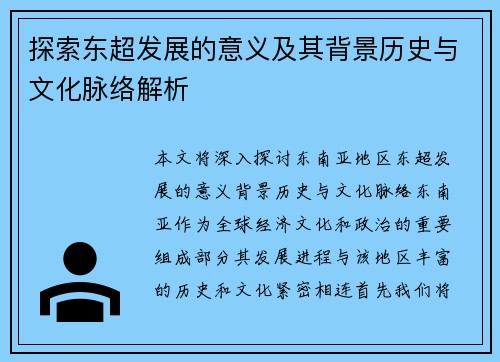 探索东超发展的意义及其背景历史与文化脉络解析
