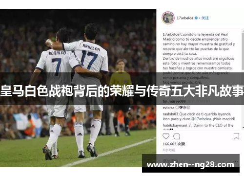 皇马白色战袍背后的荣耀与传奇五大非凡故事