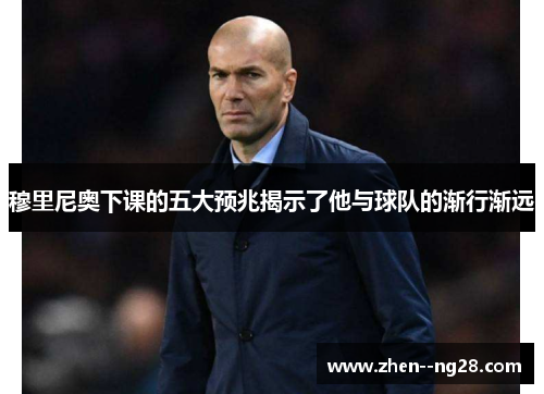 穆里尼奥下课的五大预兆揭示了他与球队的渐行渐远