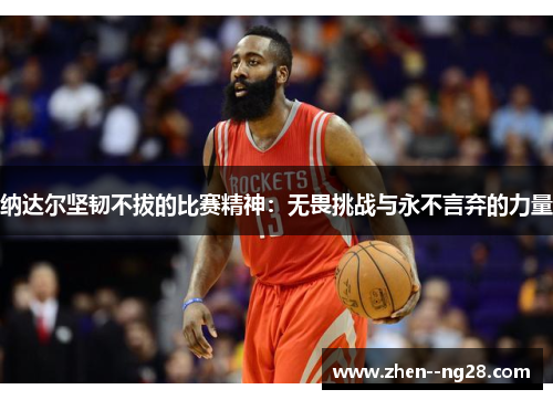 纳达尔坚韧不拔的比赛精神：无畏挑战与永不言弃的力量