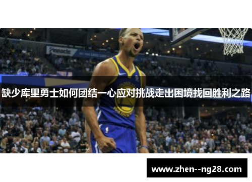 缺少库里勇士如何团结一心应对挑战走出困境找回胜利之路