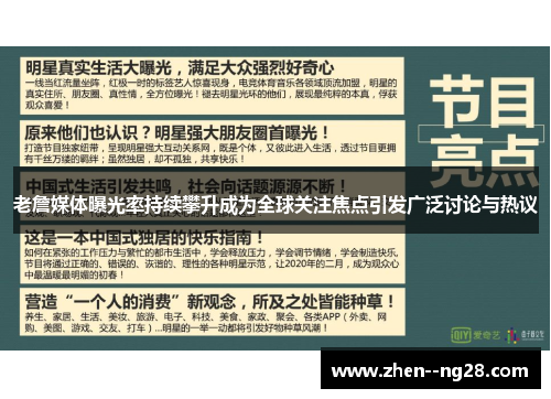 老詹媒体曝光率持续攀升成为全球关注焦点引发广泛讨论与热议