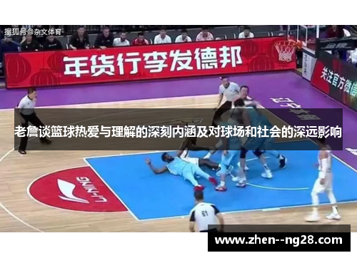 老詹谈篮球热爱与理解的深刻内涵及对球场和社会的深远影响