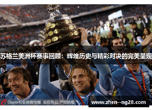 苏格兰美洲杯赛事回顾：辉煌历史与精彩对决的完美呈现