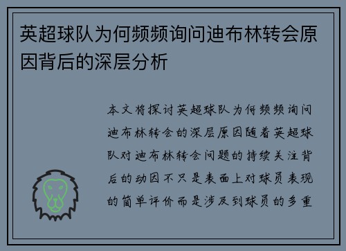 英超球队为何频频询问迪布林转会原因背后的深层分析