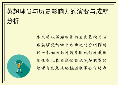 英超球员与历史影响力的演变与成就分析
