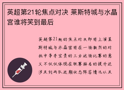英超第21轮焦点对决 莱斯特城与水晶宫谁将笑到最后