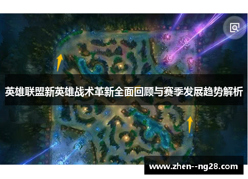 英雄联盟新英雄战术革新全面回顾与赛季发展趋势解析