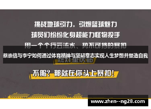 蔡崇信与李宁如何通过体育精神与坚韧意志实现人生梦想并塑造自我 蔡崇信与李宁如何通过体育精神与坚韧意志实现人生梦想并塑造自我