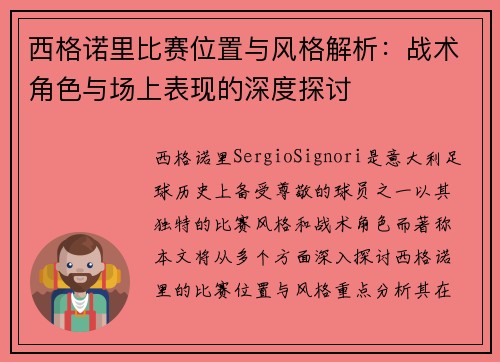 西格诺里比赛位置与风格解析:战术角色与场上表现的深度探讨 西格诺里比赛位置与风格解析:战术角色与场上表现的深度探讨