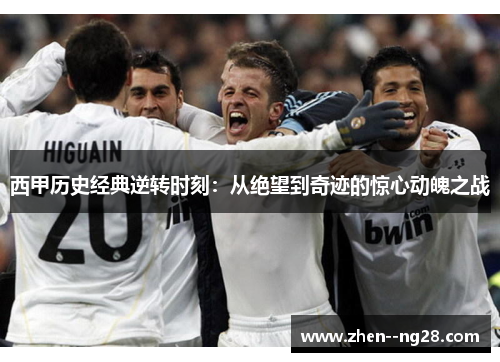 西甲历史经典逆转时刻:从绝望到奇迹的惊心动魄之战 西甲历史经典逆转时刻:从绝望到奇迹的惊心动魄之战