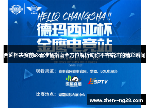 西超杯决赛前必看准备指南全方位解析助你不容错过的精彩瞬间 西超杯决赛前必看准备指南全方位解析助你不容错过的精彩瞬间