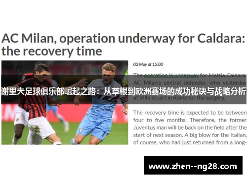 谢里夫足球俱乐部崛起之路:从草根到欧洲赛场的成功秘诀与战略分析 谢里夫足球俱乐部崛起之路:从草根到欧洲赛场的成功秘诀与战略分析