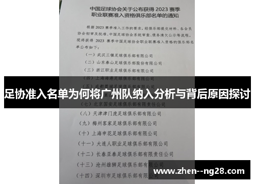 足协准入名单为何将广州队纳入分析与背后原因探讨 足协准入名单为何将广州队纳入分析与背后原因探讨