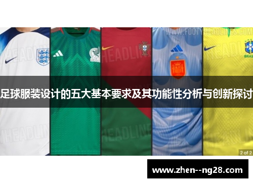 足球服装设计的五大基本要求及其功能性分析与创新探讨 足球服装设计的五大基本要求及其功能性分析与创新探讨