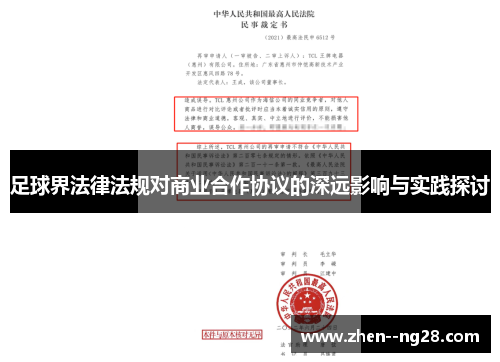 足球界法律法规对商业合作协议的深远影响与实践探讨 足球界法律法规对商业合作协议的深远影响与实践探讨