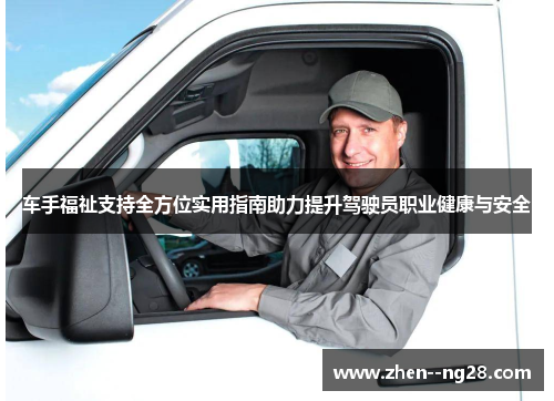 车手福祉支持全方位实用指南助力提升驾驶员职业健康与安全 车手福祉支持全方位实用指南助力提升驾驶员职业健康与安全