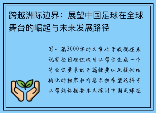 跨越洲际边界:展望中国足球在全球舞台的崛起与未来发展路径 跨越洲际边界:展望中国足球在全球舞台的崛起与未来发展路径