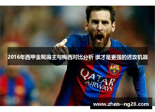 2016年西甲金靴得主与梅西对比分析 谁才是更强的进攻机器 2016年西甲金靴得主与梅西对比分析 谁才是更强的进攻机器