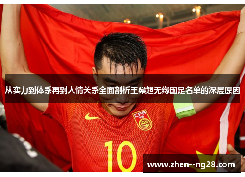 从实力到体系再到人情关系全面剖析王燊超无缘国足名单的深层原因 从实力到体系再到人情关系全面剖析王燊超无缘国足名单的深层原因