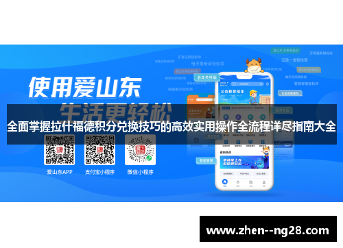 全面掌握拉什福德积分兑换技巧的高效实用操作全流程详尽指南大全 全面掌握拉什福德积分兑换技巧的高效实用操作全流程详尽指南大全