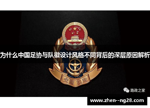为什么中国足协与队徽设计风格不同背后的深层原因解析 为什么中国足协与队徽设计风格不同背后的深层原因解析