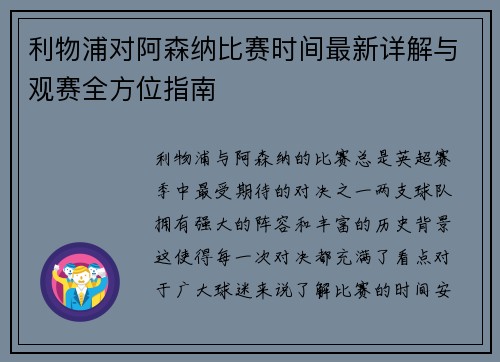 利物浦对阿森纳比赛时间最新详解与观赛全方位指南 利物浦对阿森纳比赛时间最新详解与观赛全方位指南