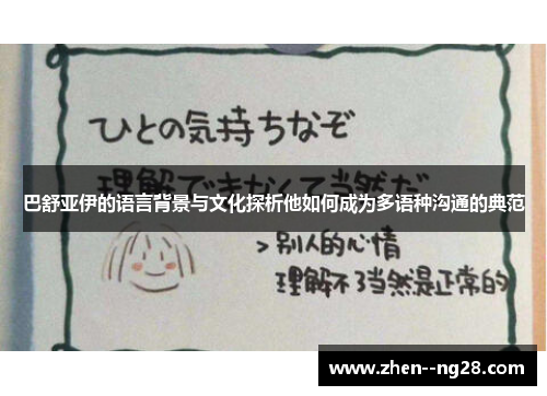 巴舒亚伊的语言背景与文化探析他如何成为多语种沟通的典范 巴舒亚伊的语言背景与文化探析他如何成为多语种沟通的典范