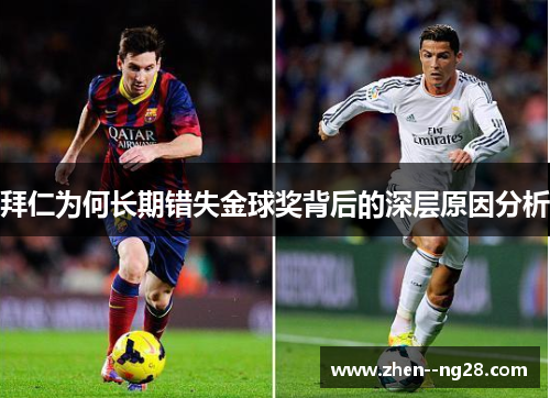 拜仁为何长期错失金球奖背后的深层原因分析 拜仁为何长期错失金球奖背后的深层原因分析