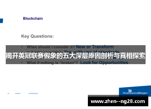 揭开英冠联赛假象的五大深层原因剖析与真相探索 揭开英冠联赛假象的五大深层原因剖析与真相探索
