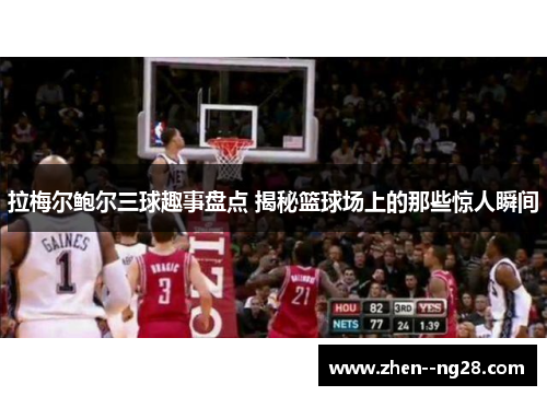 拉梅尔鲍尔三球趣事盘点 揭秘篮球场上的那些惊人瞬间 拉梅尔鲍尔三球趣事盘点 揭秘篮球场上的那些惊人瞬间