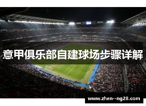 意甲俱乐部自建球场步骤详解 意甲俱乐部自建球场步骤详解