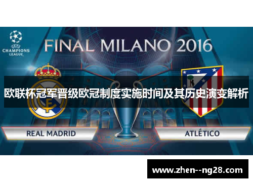 欧联杯冠军晋级欧冠制度实施时间及其历史演变解析 欧联杯冠军晋级欧冠制度实施时间及其历史演变解析