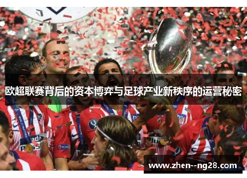 欧超联赛背后的资本博弈与足球产业新秩序的运营秘密 欧超联赛背后的资本博弈与足球产业新秩序的运营秘密