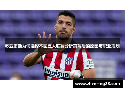 苏亚雷斯为何选择不回五大联赛分析其背后的原因与职业规划 苏亚雷斯为何选择不回五大联赛分析其背后的原因与职业规划