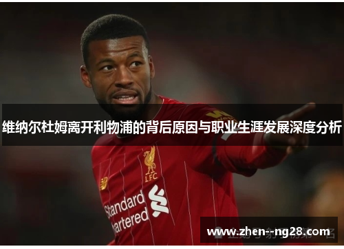 维纳尔杜姆离开利物浦的背后原因与职业生涯发展深度分析