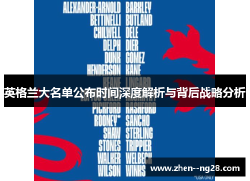 英格兰大名单公布时间深度解析与背后战略分析 英格兰大名单公布时间深度解析与背后战略分析