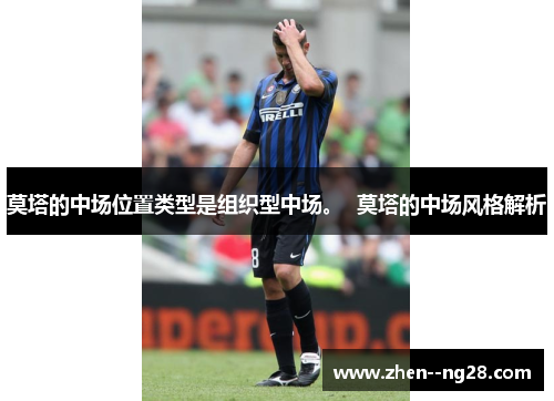 莫塔的中场位置类型是组织型中场。 莫塔的中场风格解析 莫塔的中场位置类型是组织型中场。 莫塔的中场风格解析