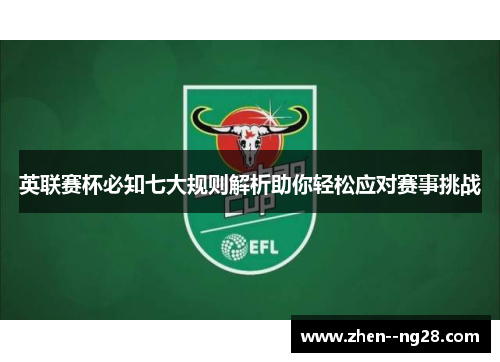 英联赛杯必知七大规则解析助你轻松应对赛事挑战 英联赛杯必知七大规则解析助你轻松应对赛事挑战
