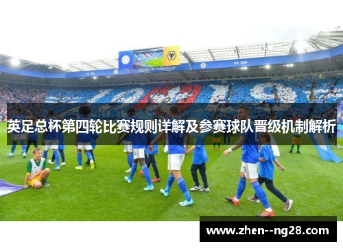 英足总杯第四轮比赛规则详解及参赛球队晋级机制解析 英足总杯第四轮比赛规则详解及参赛球队晋级机制解析