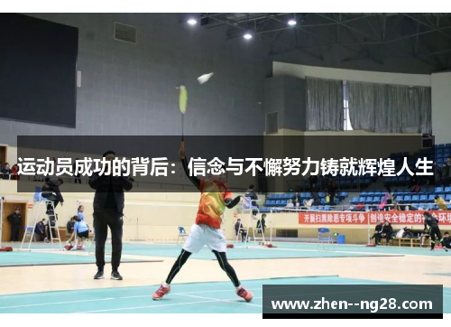 运动员成功的背后:信念与不懈努力铸就辉煌人生 运动员成功的背后:信念与不懈努力铸就辉煌人生