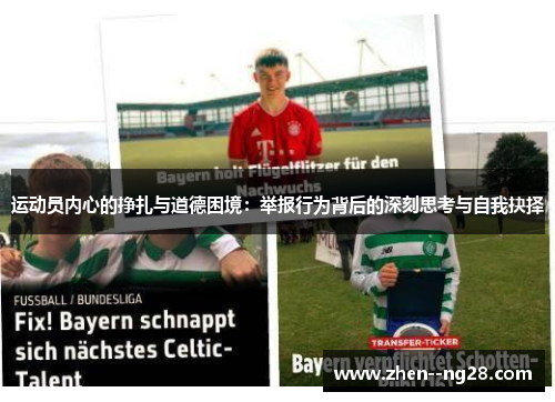 运动员内心的挣扎与道德困境:举报行为背后的深刻思考与自我抉择 运动员内心的挣扎与道德困境:举报行为背后的深刻思考与自我抉择
