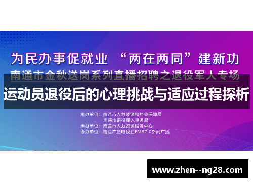 运动员退役后的心理挑战与适应过程探析 运动员退役后的心理挑战与适应过程探析