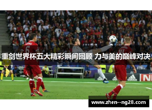 重剑世界杯五大精彩瞬间回顾 力与美的巅峰对决 重剑世界杯五大精彩瞬间回顾 力与美的巅峰对决