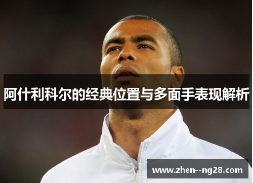 阿什利科尔的经典位置与多面手表现解析