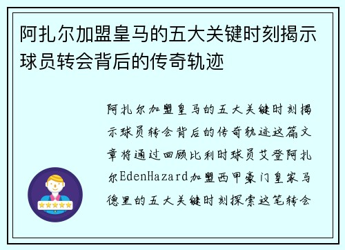 阿扎尔加盟皇马的五大关键时刻揭示球员转会背后的传奇轨迹