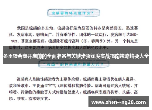 冬季转会窗开启前的全面准备与关键步骤深度实战指南策略精要大全 冬季转会窗开启前的全面准备与关键步骤深度实战指南策略精要大全