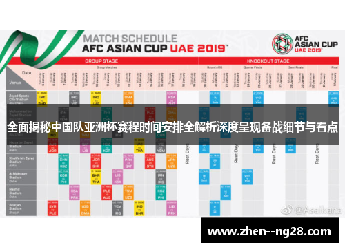 全面揭秘中国队亚洲杯赛程时间安排全解析深度呈现备战细节与看点 全面揭秘中国队亚洲杯赛程时间安排全解析深度呈现备战细节与看点