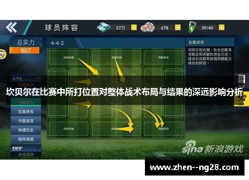 坎贝尔在比赛中所打位置对整体战术布局与结果的深远影响分析 坎贝尔在比赛中所打位置对整体战术布局与结果的深远影响分析