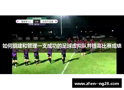 如何组建和管理一支成功的足球虚拟队并提高比赛成绩 如何组建和管理一支成功的足球虚拟队并提高比赛成绩